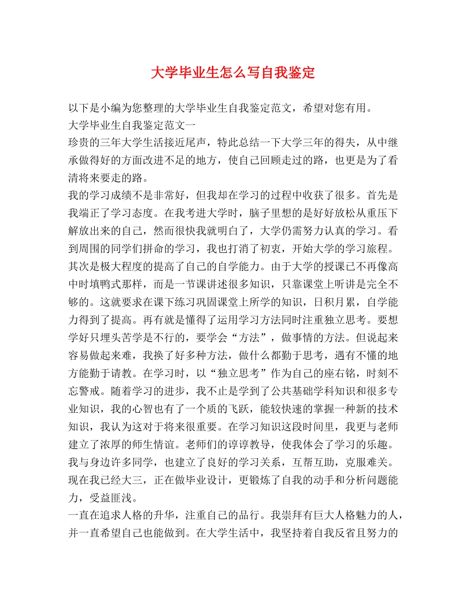 大学毕业生怎么写自我鉴定 _第1页