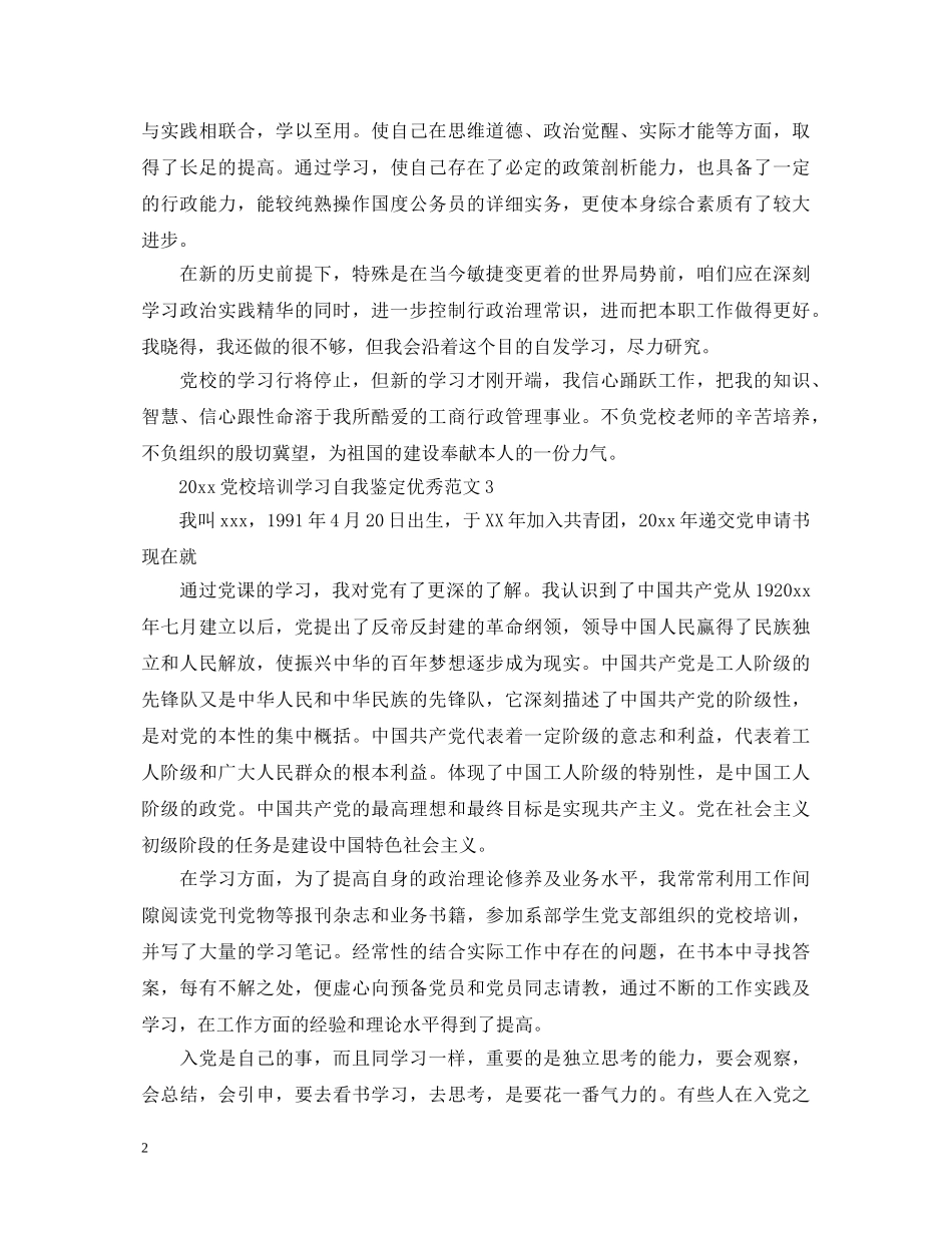 2024党校培训学习自我鉴定优秀范文 _第2页