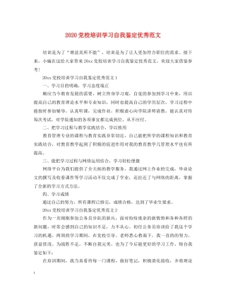 2024党校培训学习自我鉴定优秀范文 