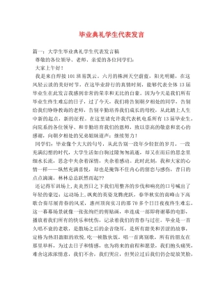 毕业典礼学生代表发言 