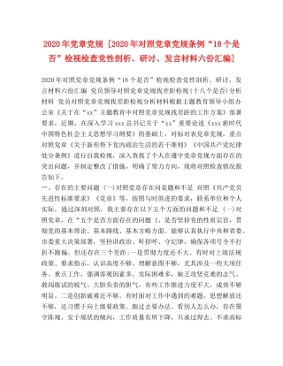 2024年党章党规 [2024年对照党章党规条例“18个是否”检视检查党性剖析、研讨、发言材料六份汇编] 