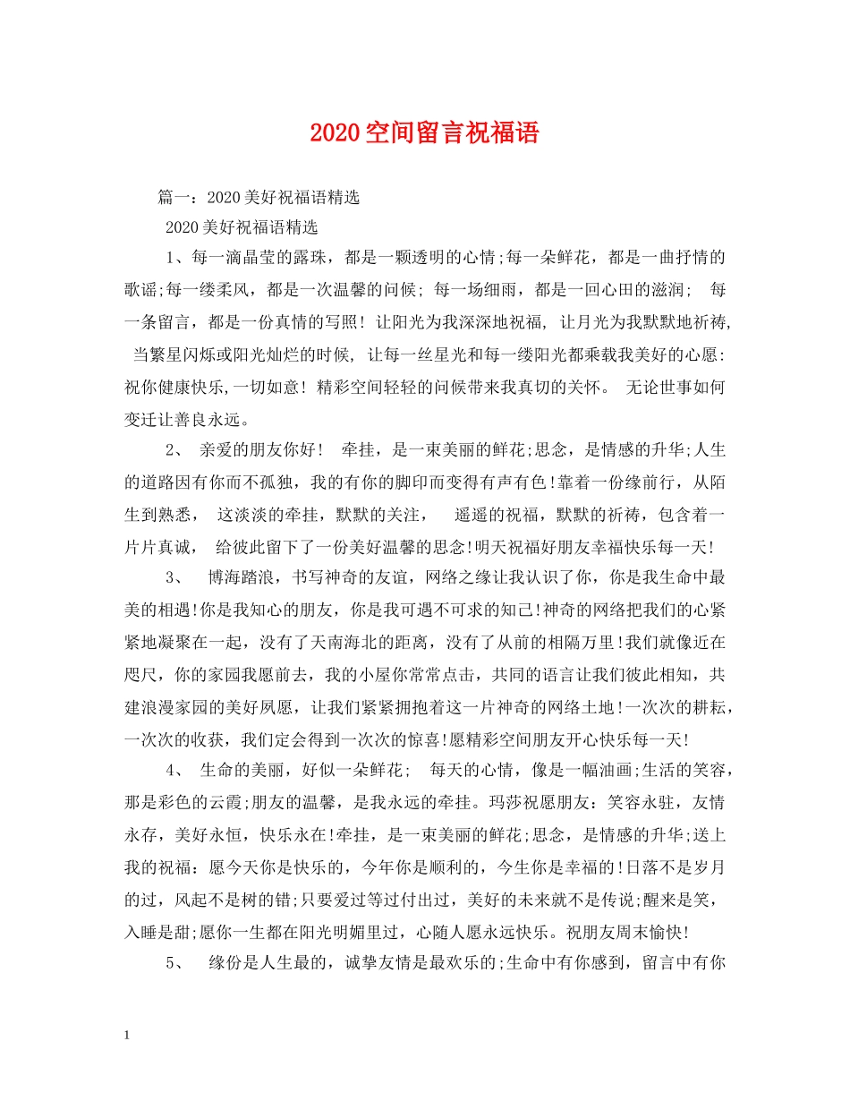 2024空间留言祝福语2 _第1页