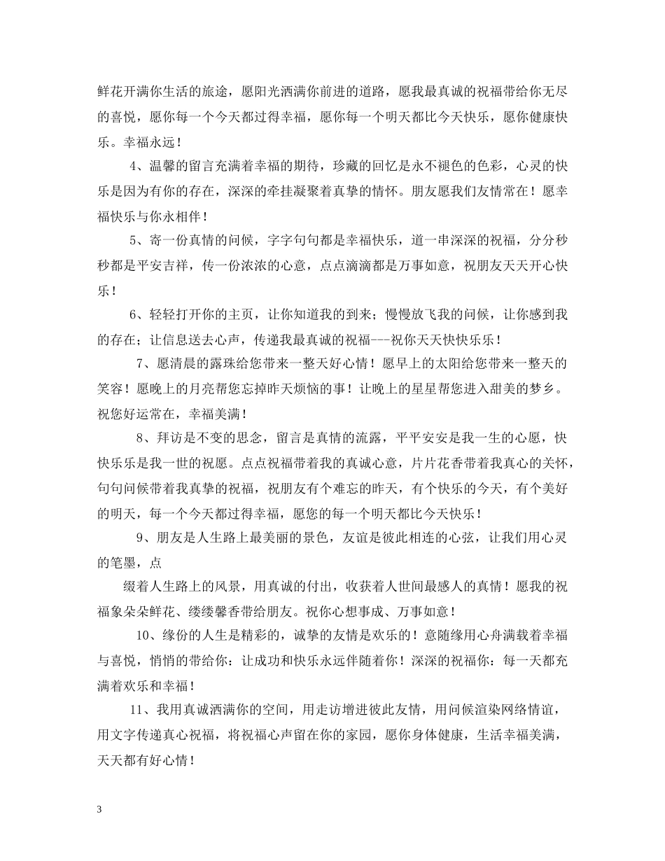 2024空间留言祝福语2 _第3页