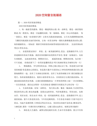 2024空间留言祝福语2 