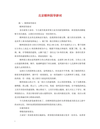 北京颐和园导游词 