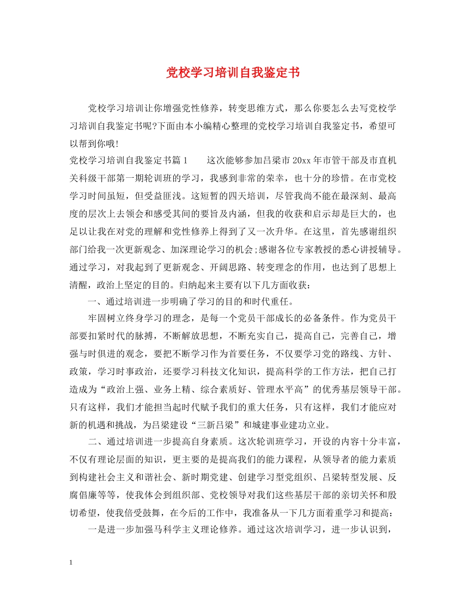 党校学习培训自我鉴定书 _第1页