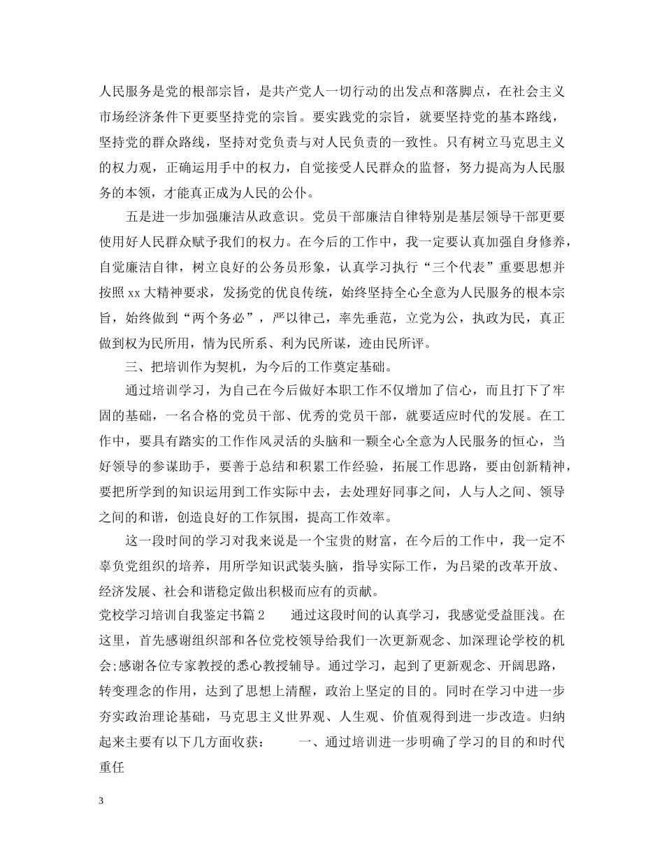 党校学习培训自我鉴定书 _第3页