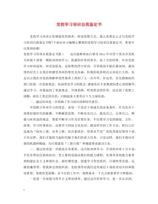 党校学习培训自我鉴定书 