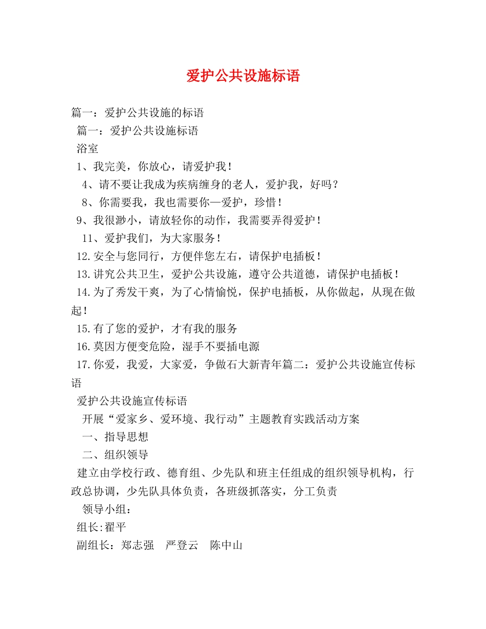 爱护公共设施标语 _第1页