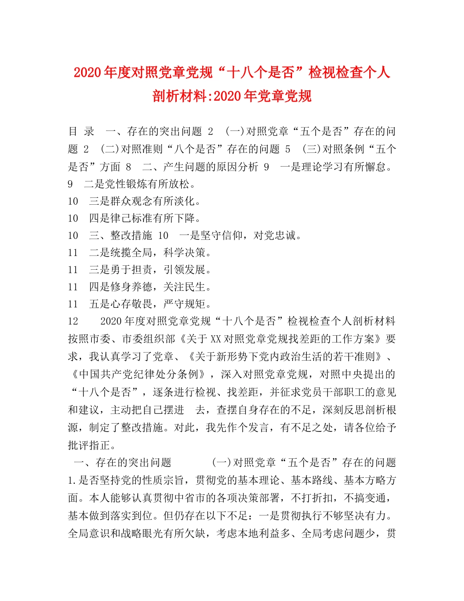 2024年度对照党章党规“十八个是否”检视检查个人剖析材料-2024年党章党规 _第1页