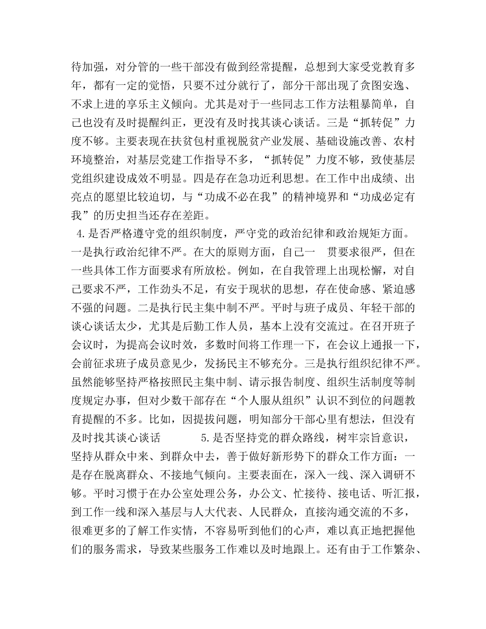 2024年度对照党章党规“十八个是否”检视检查个人剖析材料-2024年党章党规 _第3页