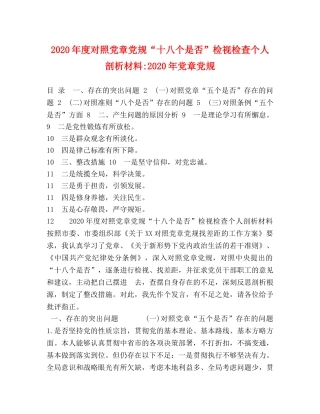 2024年度对照党章党规“十八个是否”检视检查个人剖析材料-2024年党章党规 