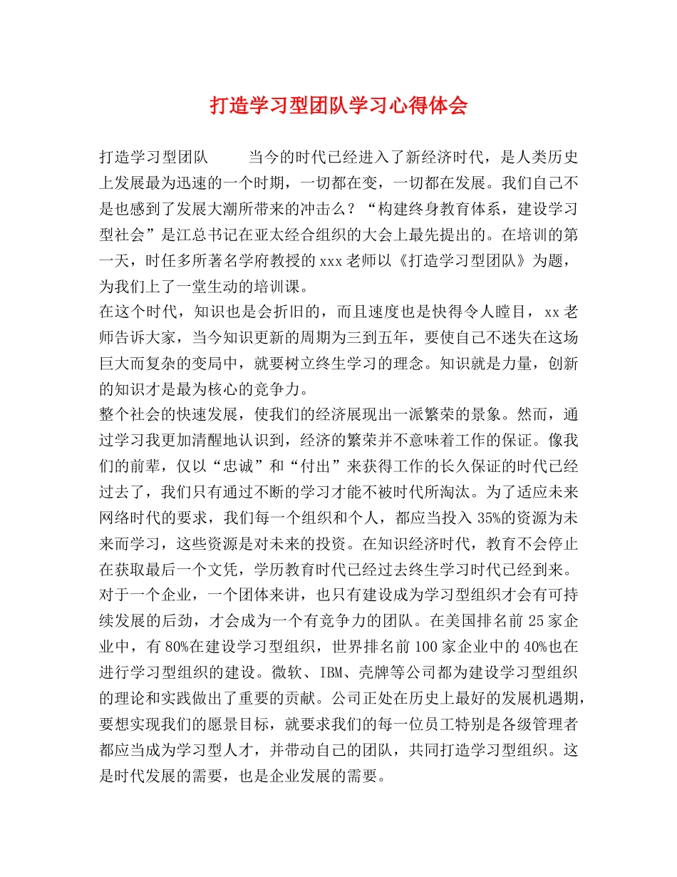 打造学习型团队学习心得体会 _第1页