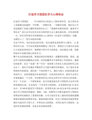 打造学习型团队学习心得体会 