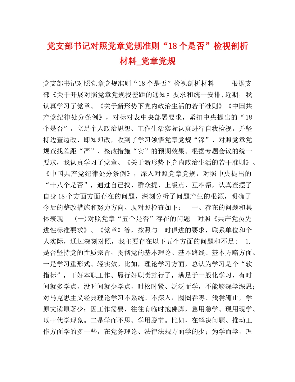 党支部书记对照党章党规准则“18个是否”检视剖析材料_党章党规 _第1页