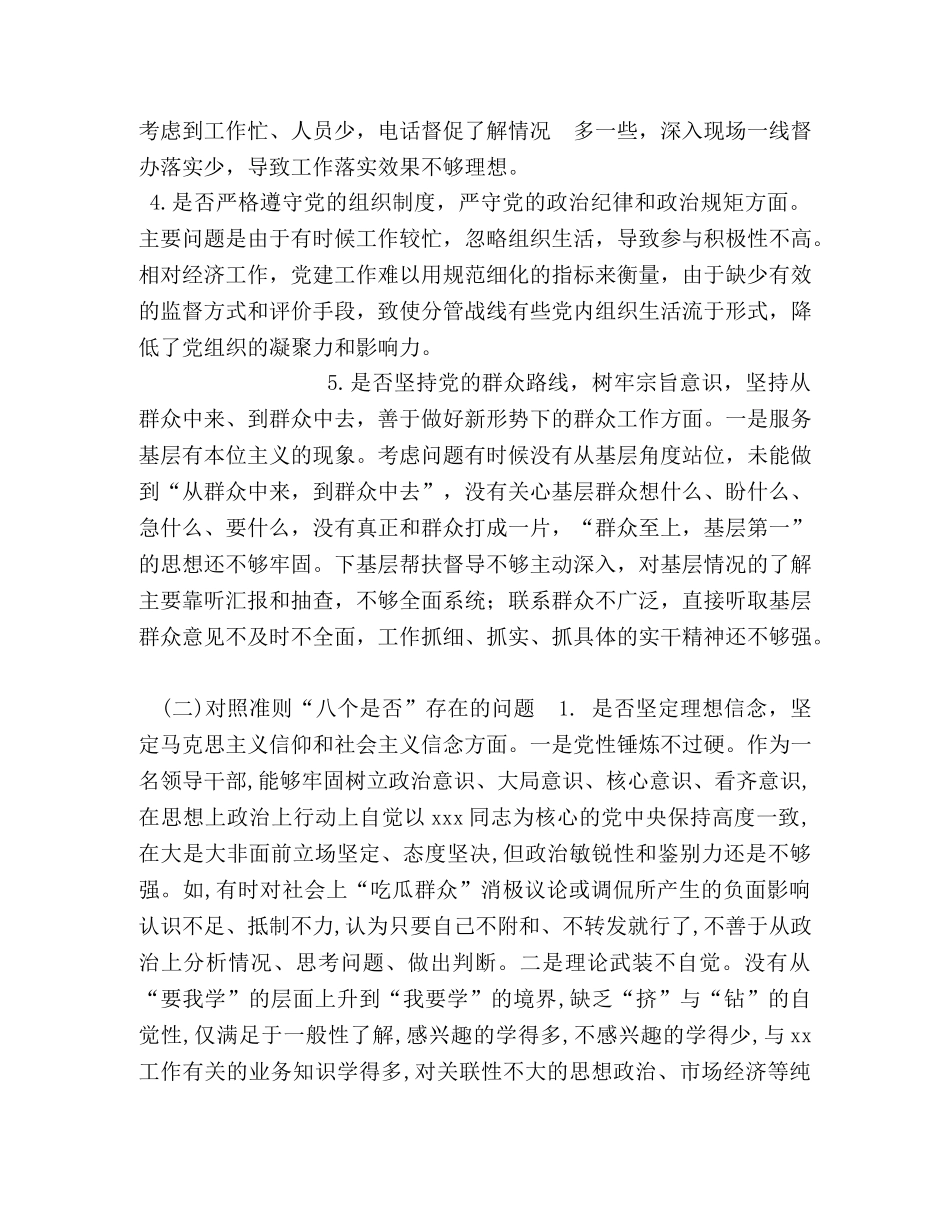 党支部书记对照党章党规准则“18个是否”检视剖析材料_党章党规 _第3页