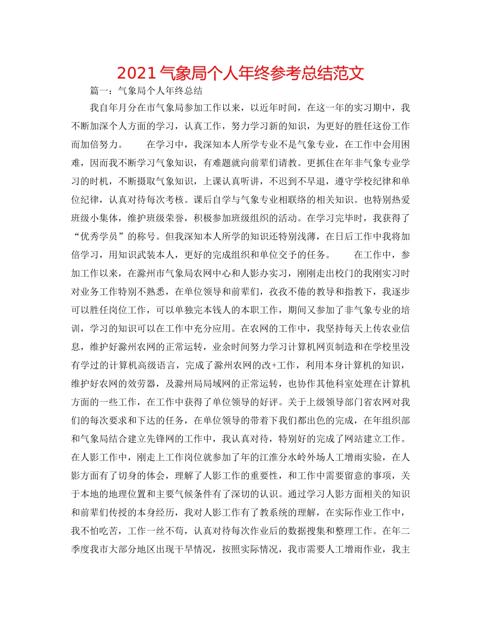 2024气象局个人年终参考总结范文 _第1页