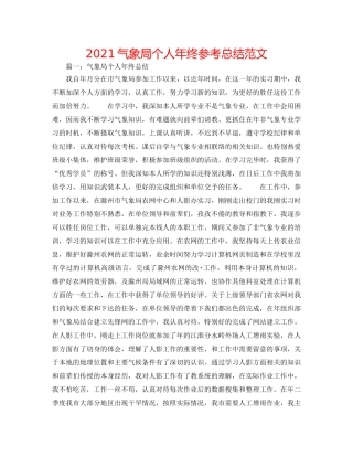 2024气象局个人年终参考总结范文 