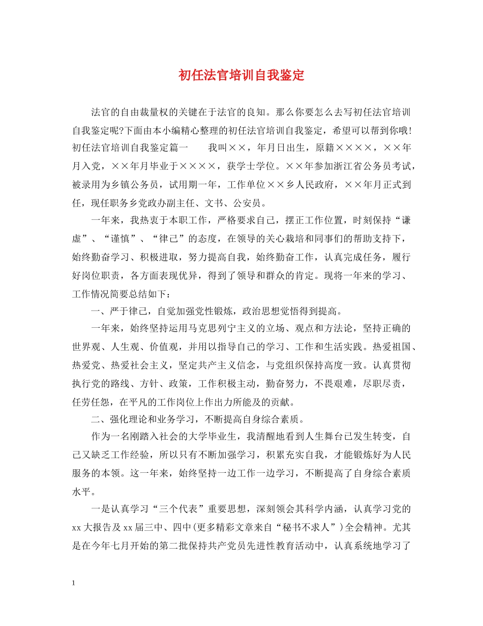 初任法官培训自我鉴定 _第1页
