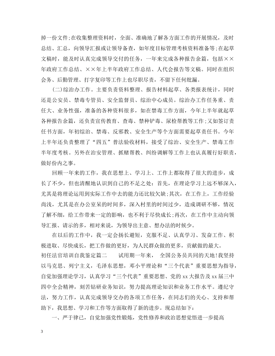 初任法官培训自我鉴定 _第3页