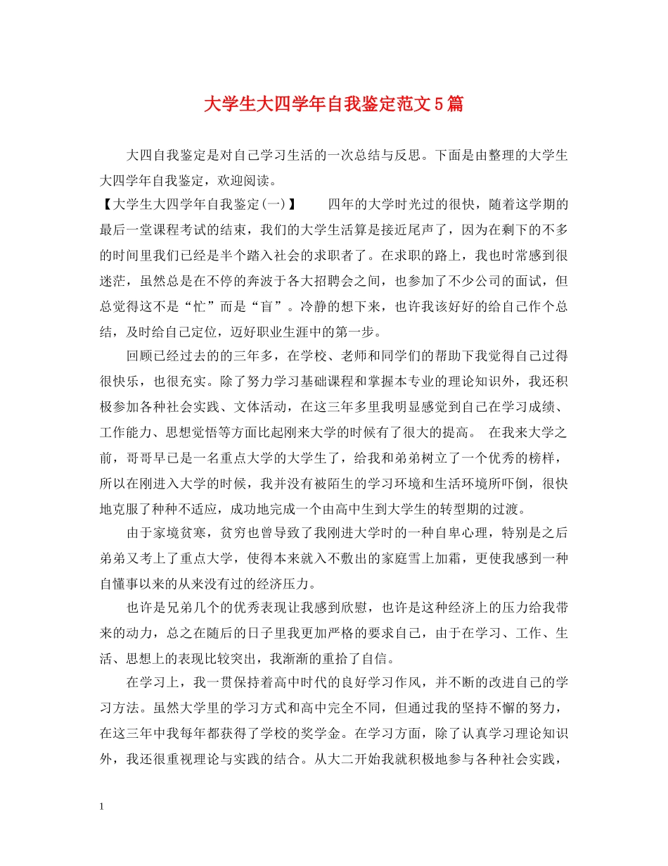 大学生大四学年自我鉴定范文5篇 _第1页