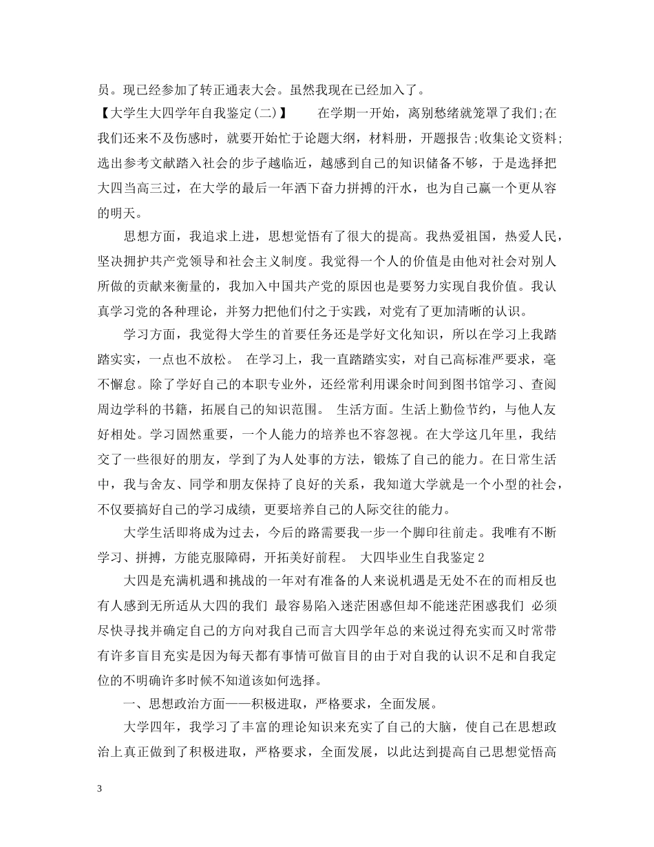 大学生大四学年自我鉴定范文5篇 _第3页