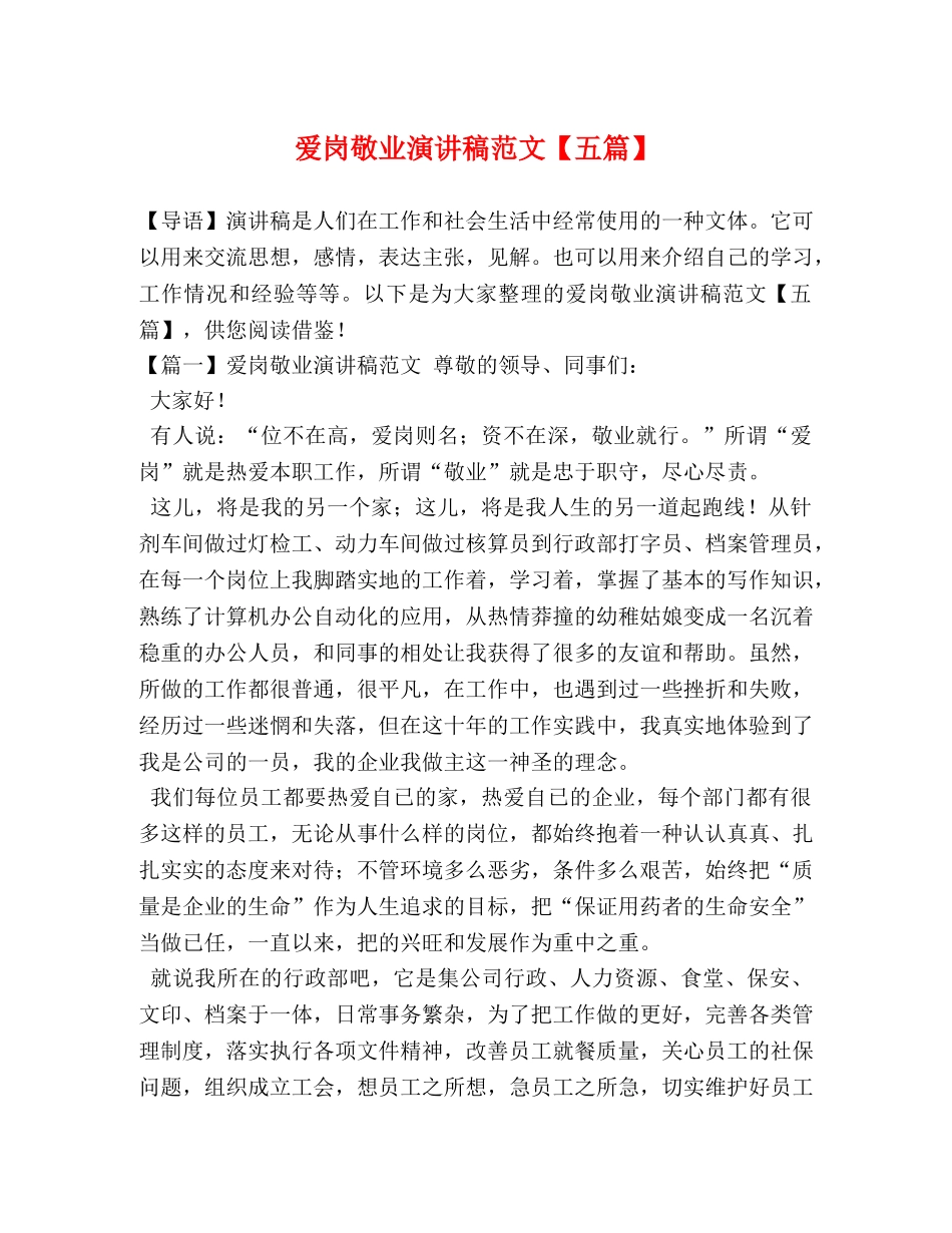 爱岗敬业演讲稿范文【五篇】 _第1页