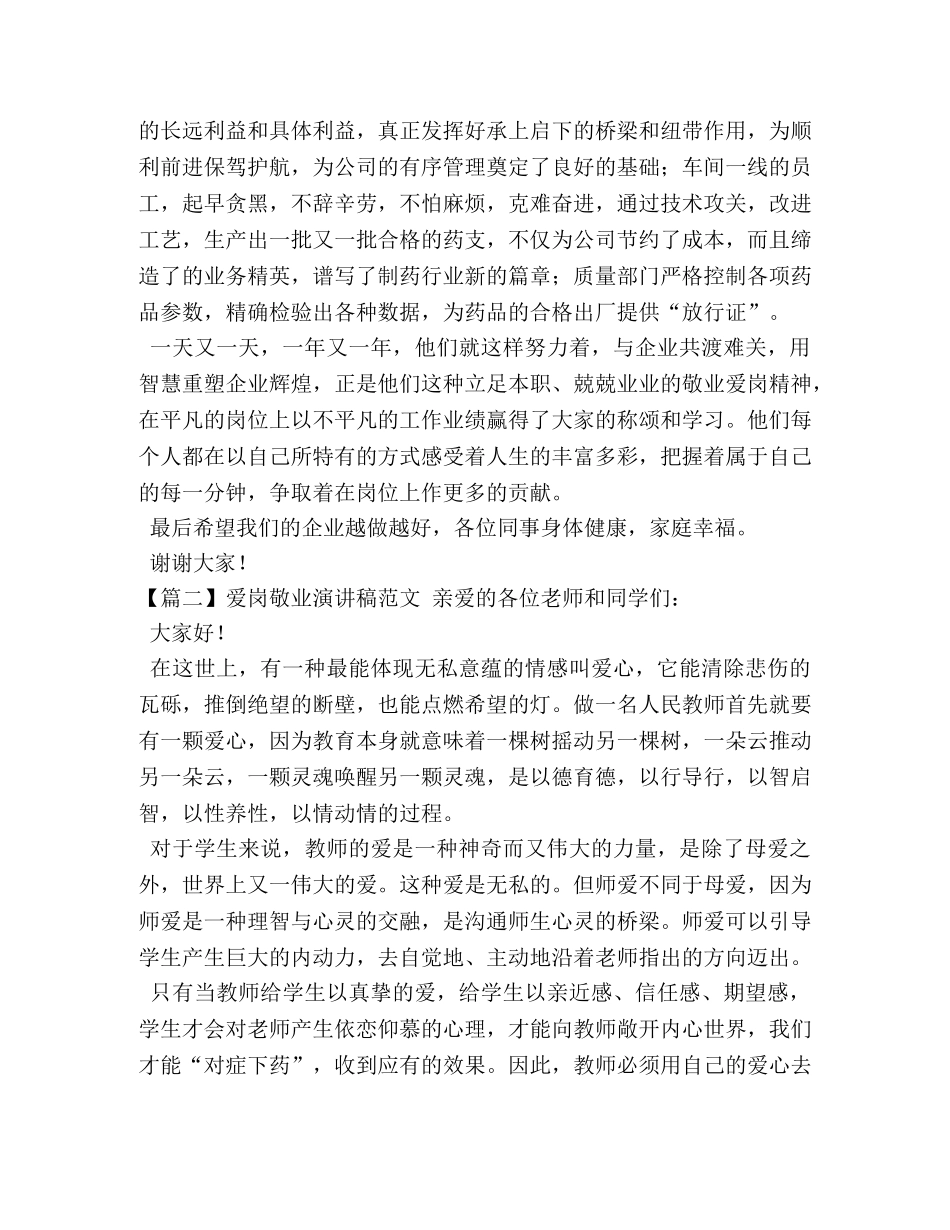 爱岗敬业演讲稿范文【五篇】 _第2页