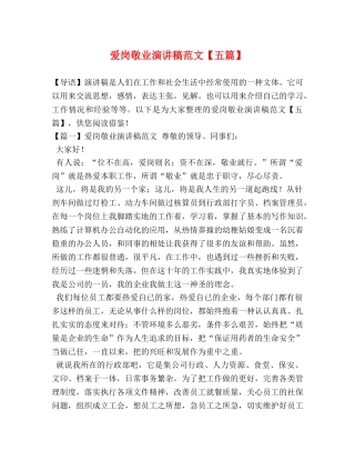 爱岗敬业演讲稿范文【五篇】 