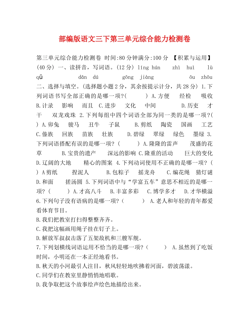 部编版语文三下第三单元综合能力检测卷 _第1页