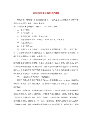 2024年有关期末考试校园广播稿 