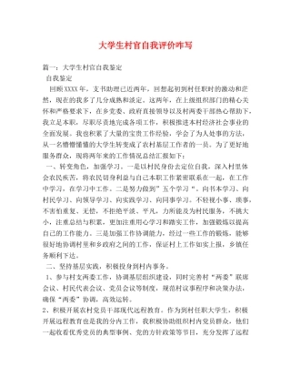 大学生村官自我评价咋写 