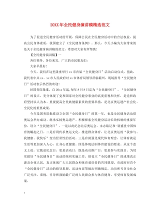 20XX年全民健身演讲稿精选范文 