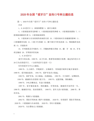 2024年全国“爱牙日”宣传口号和主题信息 