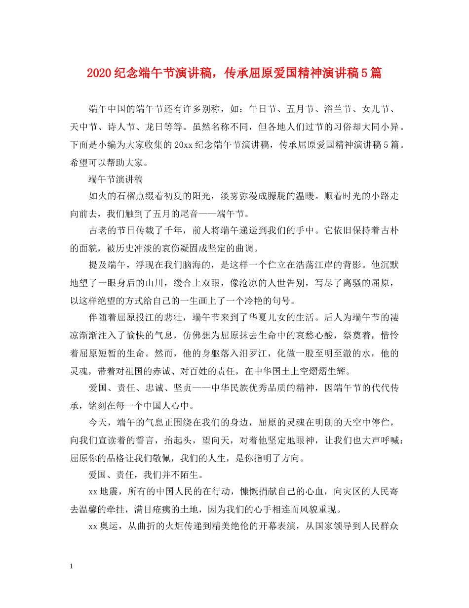 2024纪念端午节演讲稿，传承屈原爱国精神演讲稿5篇 _第1页