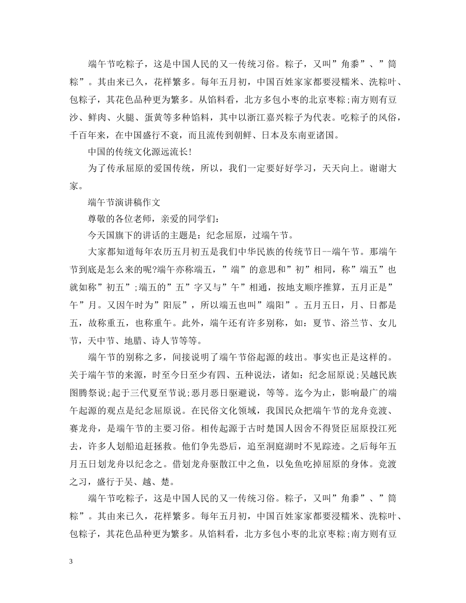 2024纪念端午节演讲稿，传承屈原爱国精神演讲稿5篇 _第3页