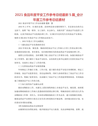 2024食品年度安全工作参考总结最新5篇_会计年度工作参考总结素材 