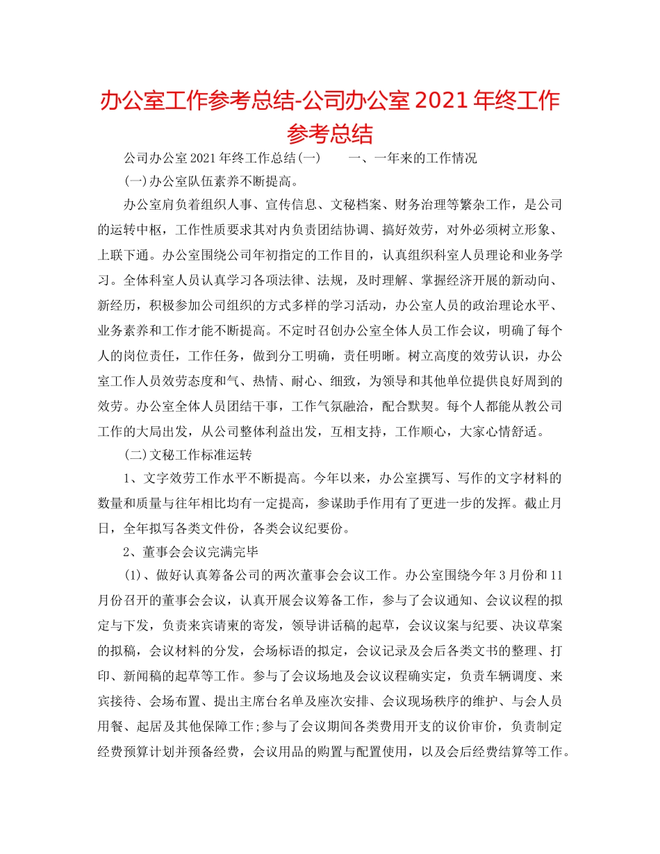 办公室工作参考总结-公司办公室2024年终工作参考总结 _第1页