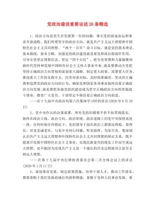 党政治建设重要论述26条精选 