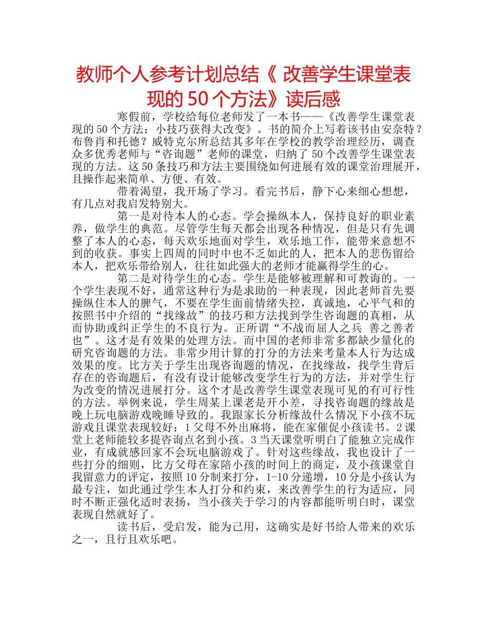 教师个人参考计划总结《 改善学生课堂表现的50个方法》读后感 _第1页