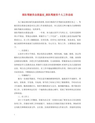 部队驾驶员自我鉴定_部队驾驶员个人工作总结 