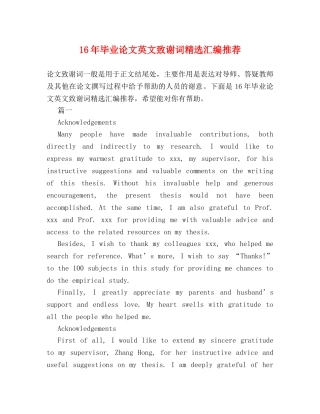 16年毕业论文英文致谢词精选汇编推荐 
