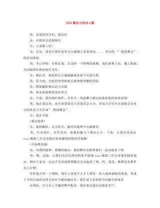 2024舞会主持词4篇 