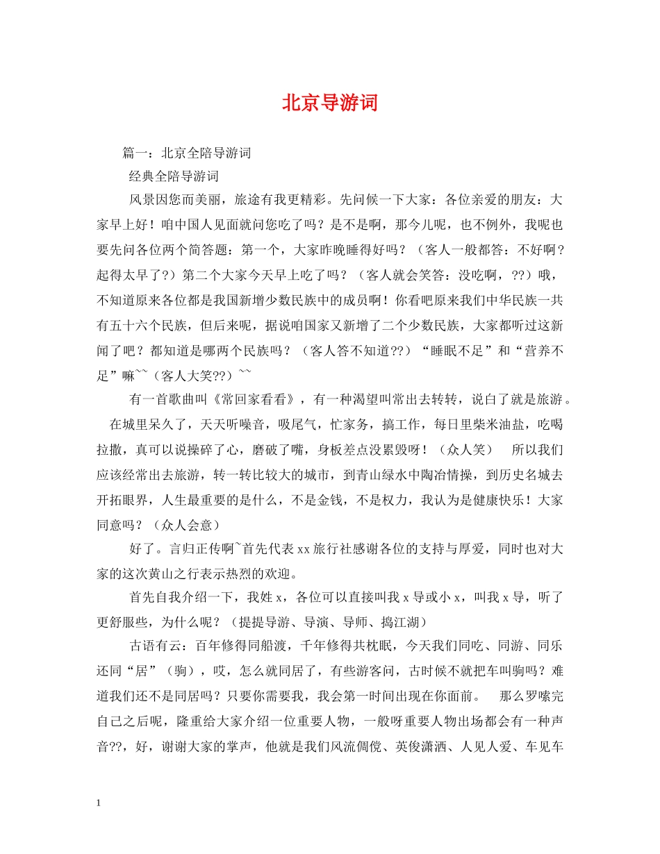 北京导游词 _第1页