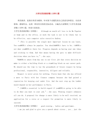 大学生英语演讲稿1分钟3篇 