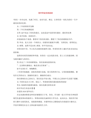 初中毕业生欢送词 