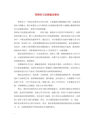 顶岗实习自我鉴定报告 
