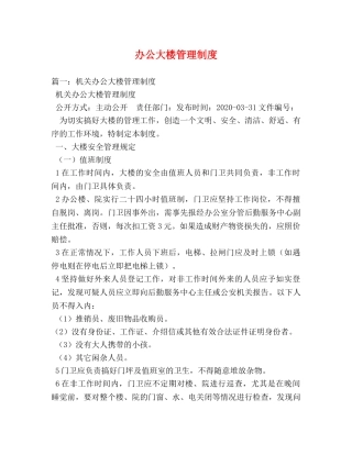 办公大楼管理制度 