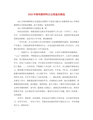20XX年特岗教师转正自我鉴定精选 