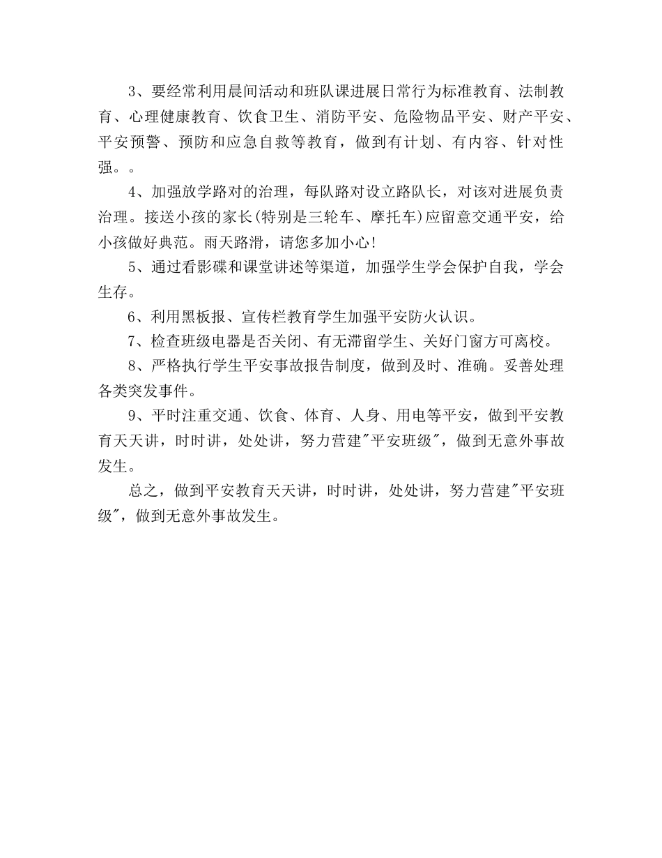 班主任班级安全工作参考计划范文 _第3页